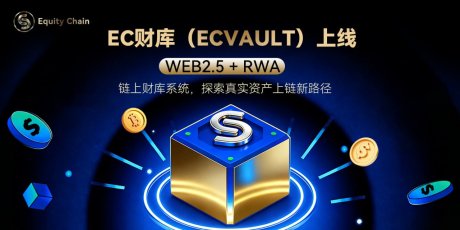 EC财库（ECVault）上线Web2.5 + RWA链上财库系统，探索真实资产上链与链上配置新路径